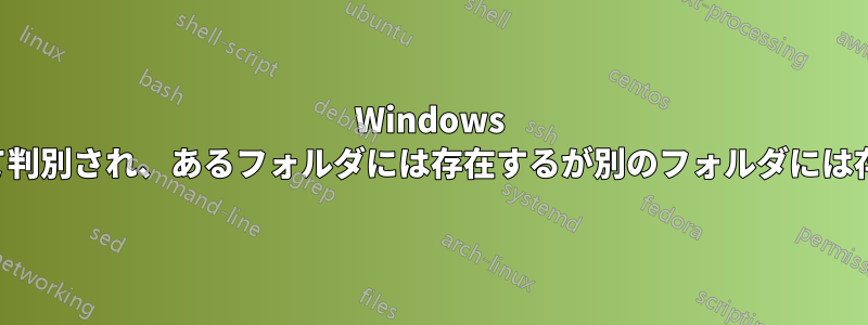 Windows で、ファイル名ではなくコンテンツによって判別され、あるフォルダには存在するが別のフォルダには存在しないファイルのリストを取得します。