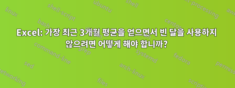 Excel: 가장 최근 3개월 평균을 얻으면서 빈 달을 사용하지 않으려면 어떻게 해야 합니까?