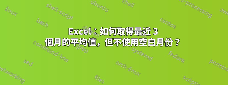 Excel：如何取得最近 3 個月的平均值，但不使用空白月份？