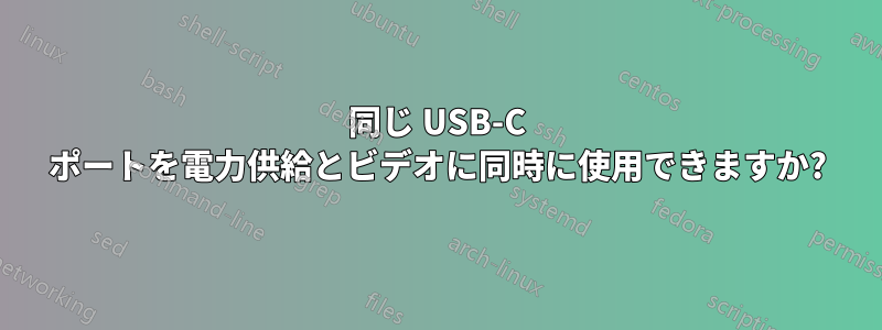 同じ USB-C ポートを電力供給とビデオに同時に使用できますか?