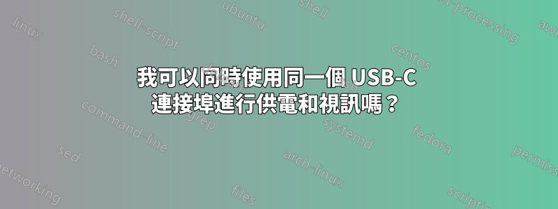 我可以同時使用同一個 USB-C 連接埠進行供電和視訊嗎？
