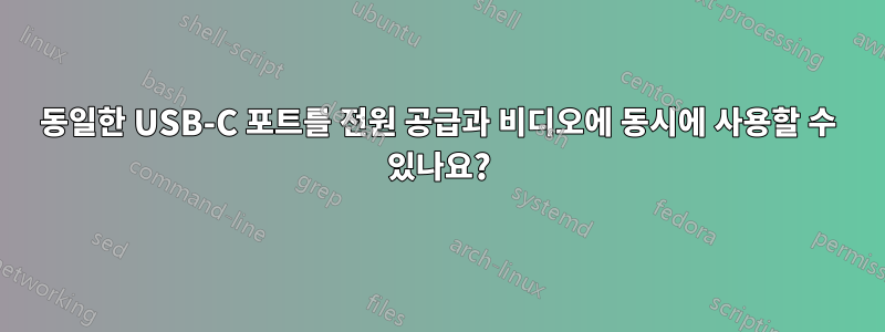 동일한 USB-C 포트를 전원 공급과 비디오에 동시에 사용할 수 있나요?