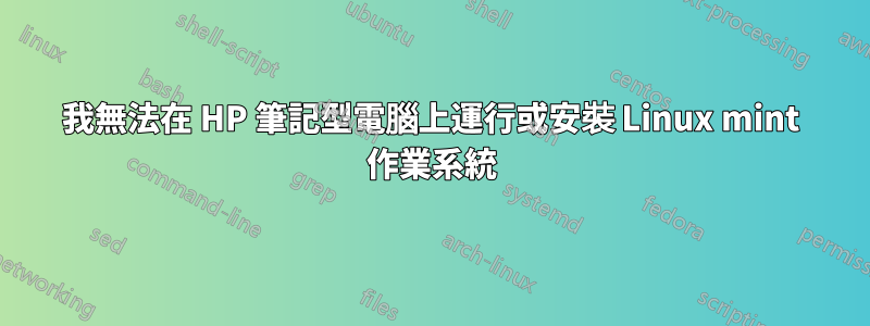 我無法在 HP 筆記型電腦上運行或安裝 Linux mint 作業系統