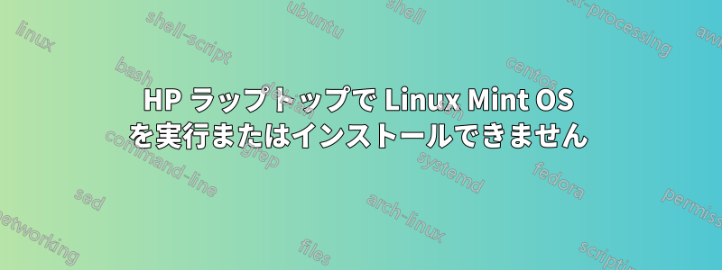 HP ラップトップで Linux Mint OS を実行またはインストールできません
