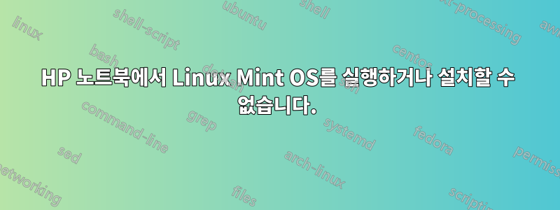 HP 노트북에서 Linux Mint OS를 실행하거나 설치할 수 없습니다.