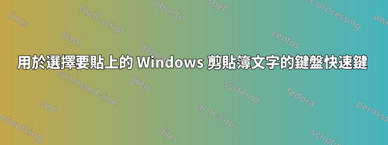 用於選擇要貼上的 Windows 剪貼簿文字的鍵盤快速鍵