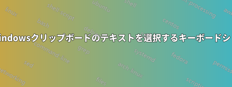 貼り付けるWindowsクリップボードのテキストを選択するキーボードショートカット
