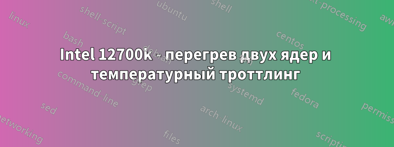 Intel 12700k - перегрев двух ядер и температурный троттлинг