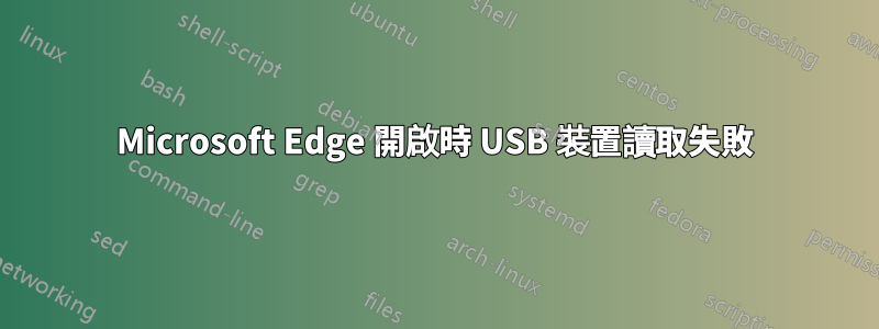 Microsoft Edge 開啟時 USB 裝置讀取失敗