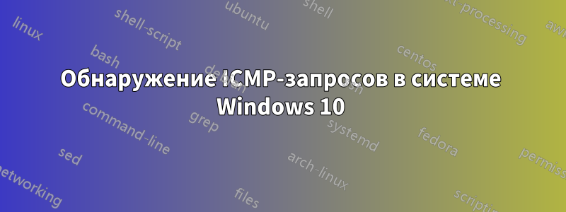 Обнаружение ICMP-запросов в системе Windows 10