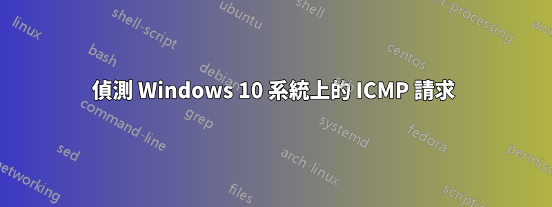 偵測 Windows 10 系統上的 ICMP 請求