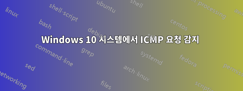 Windows 10 시스템에서 ICMP 요청 감지