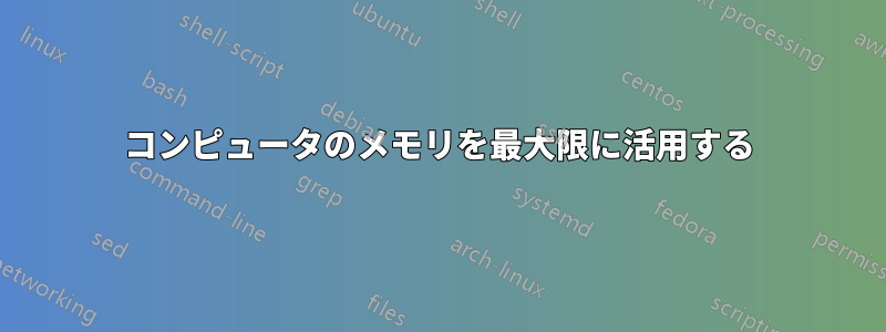 コンピュータのメモリを最大限に活用する