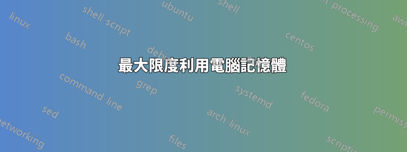 最大限度利用電腦記憶體