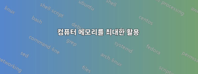 컴퓨터 메모리를 최대한 활용