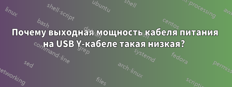 Почему выходная мощность кабеля питания на USB Y-кабеле такая низкая? 