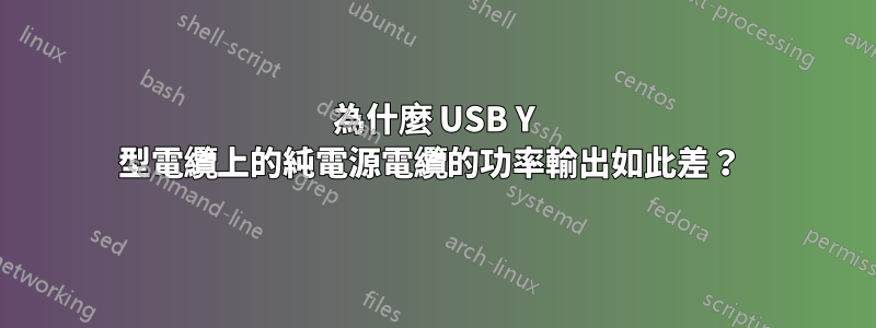 為什麼 USB Y 型電纜上的純電源電纜的功率輸出如此差？ 