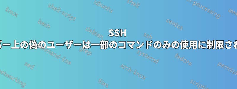 SSH サーバー上の偽のユーザーは一部のコマンドのみの使用に制限されます