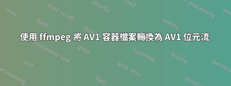 使用 ffmpeg 將 AV1 容器檔案轉換為 AV1 位元流