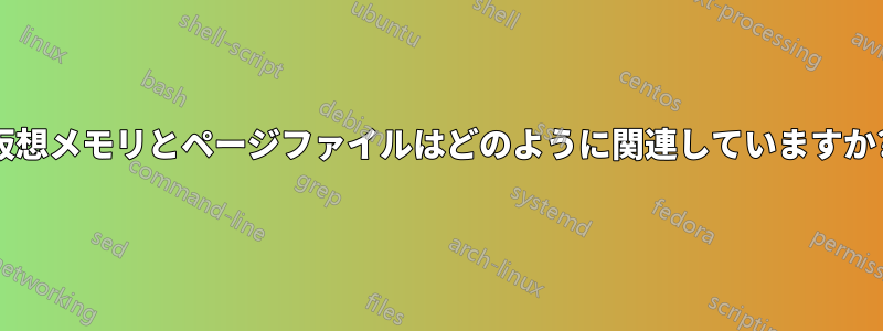 仮想メモリとページファイルはどのように関連していますか?