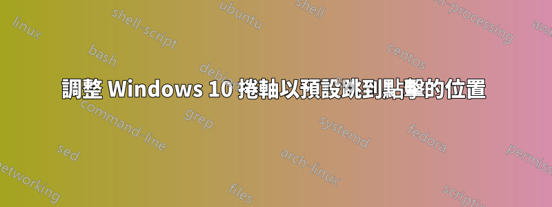 調整 Windows 10 捲軸以預設跳到點擊的位置