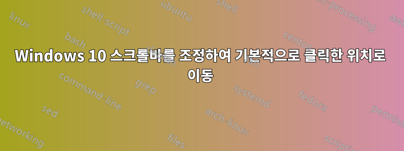 Windows 10 스크롤바를 조정하여 기본적으로 클릭한 위치로 이동
