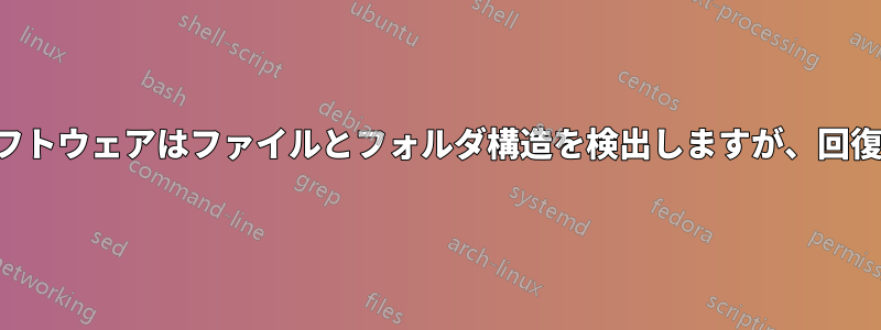 ファイル回復ソフトウェアはファイルとフォルダ構造を検出しますが、回復時に停止します