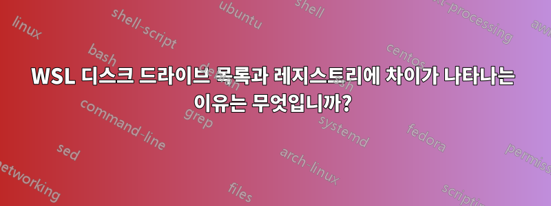 WSL 디스크 드라이브 목록과 레지스트리에 차이가 나타나는 이유는 무엇입니까?