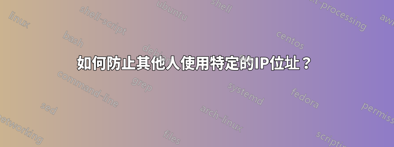 如何防止其他人使用特定的IP位址？