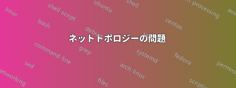 ネットトポロジーの問題