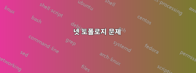 넷 토폴로지 문제