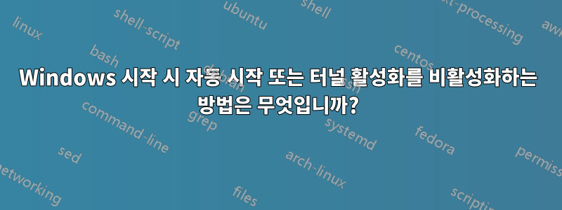 Windows 시작 시 자동 시작 또는 터널 활성화를 비활성화하는 방법은 무엇입니까?