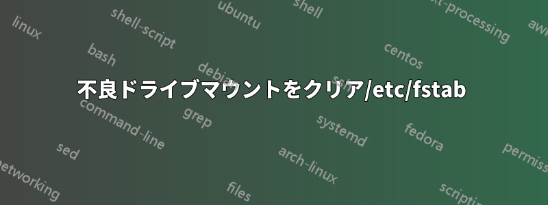 不良ドライブマウントをクリア/etc/fstab