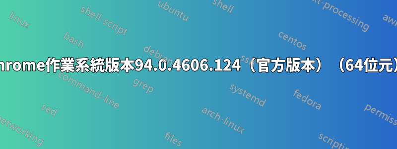 Chrome作業系統版本94.0.4606.124（官方版本）（64位元）