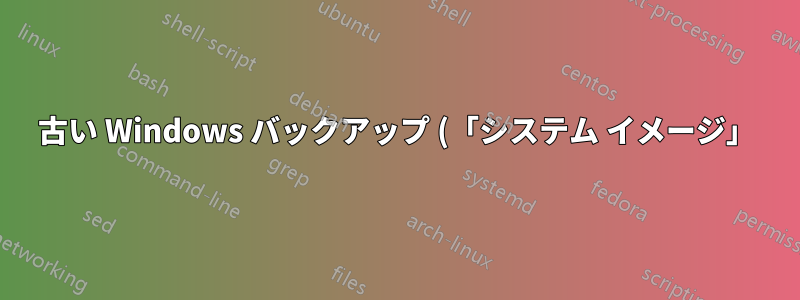 古い Windows バックアップ (「システム イメージ」) からドライバーを (再) インストールするにはどうすればよいですか?