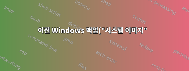 이전 Windows 백업("시스템 이미지")에서 드라이버를 (재)설치하는 방법은 무엇입니까?