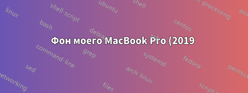 Фон моего MacBook Pro (2019) становится черным каждые 4–7 секунд.