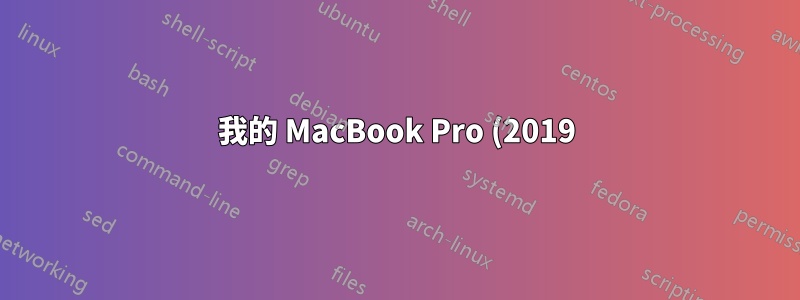 我的 MacBook Pro (2019) 背景每隔 4-7 秒就會變黑