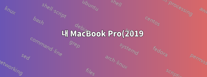 내 MacBook Pro(2019) 배경이 4~7초마다 계속 검게 변합니다.