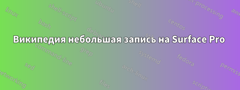 Википедия небольшая запись на Surface Pro