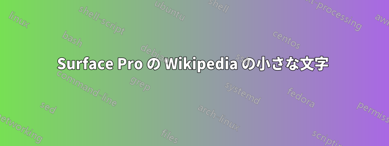Surface Pro の Wikipedia の小さな文字