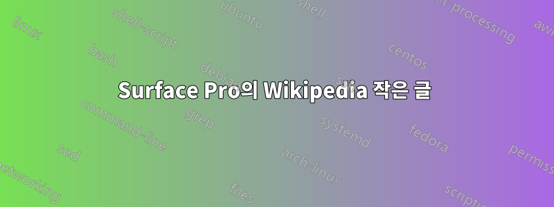 Surface Pro의 Wikipedia 작은 글