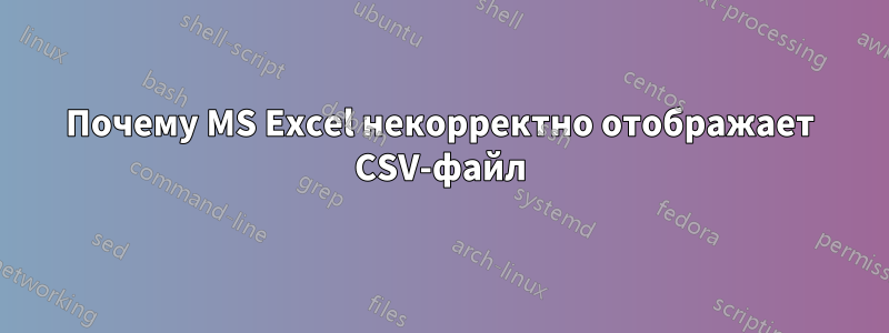 Почему MS Excel некорректно отображает CSV-файл