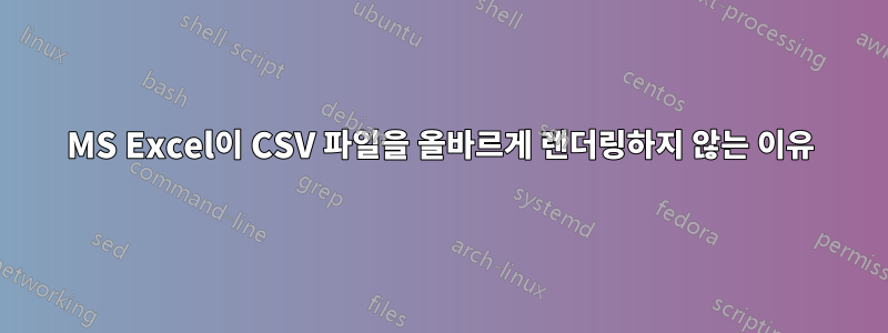 MS Excel이 CSV 파일을 올바르게 렌더링하지 않는 이유