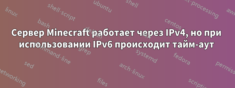 Сервер Minecraft работает через IPv4, но при использовании IPv6 происходит тайм-аут