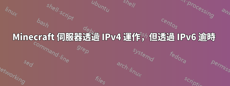 Minecraft 伺服器透過 IPv4 運作，但透過 IPv6 逾時