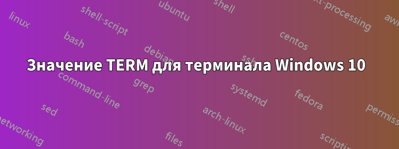 Значение TERM для терминала Windows 10 