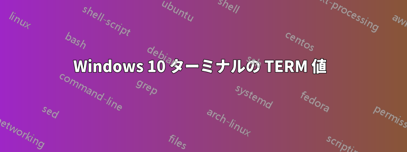 Windows 10 ターミナルの TERM 値 