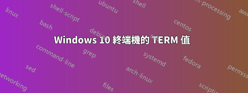 Windows 10 終端機的 TERM 值 