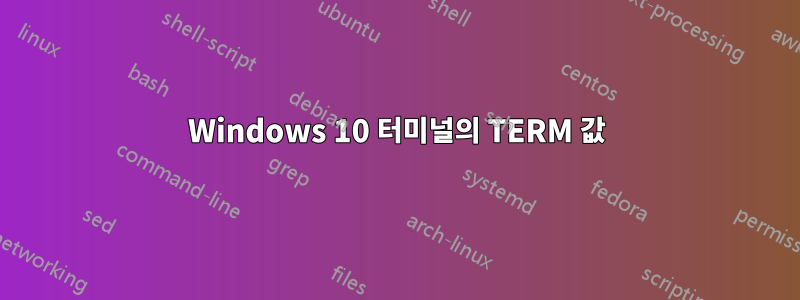 Windows 10 터미널의 TERM 값